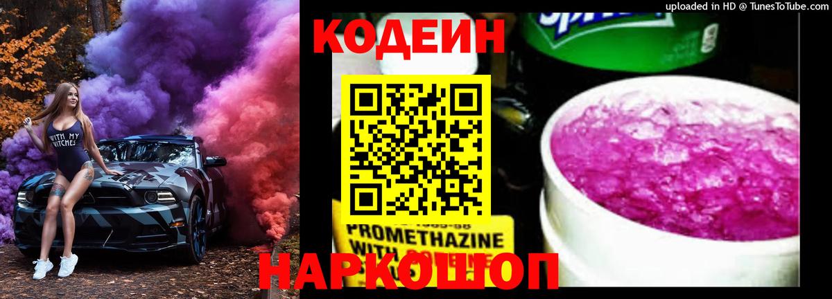 Codein Purple Drank  Вход с VPN  Ярославль 