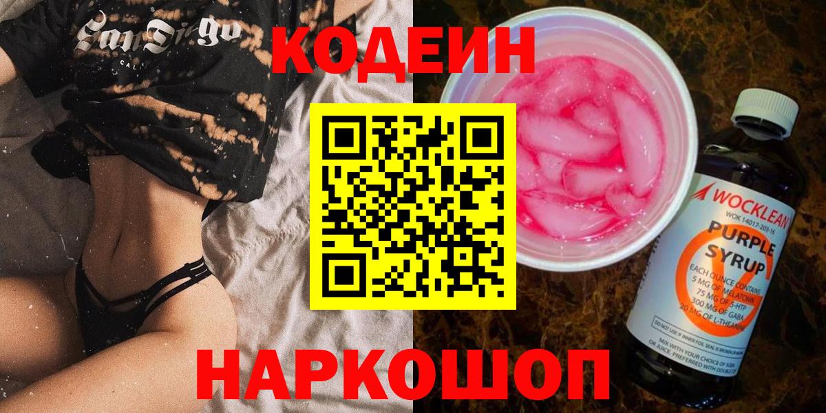 Codein напиток Lean (лин) Ярославль